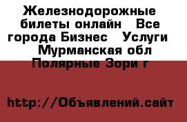 Железнодорожные билеты онлайн - Все города Бизнес » Услуги   . Мурманская обл.,Полярные Зори г.